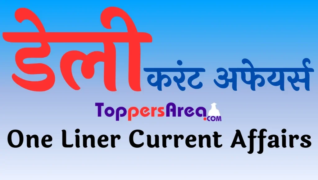 One Liner Current Affairs in Hindi 2023