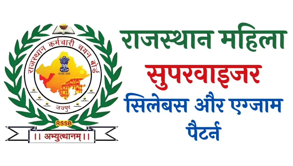 Rajasthan Mahila Supervisor Syllabus in Hindi 2024